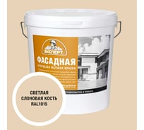 Краска фасадная Эксперт светлая слоновая кость 28 кг 34967