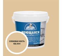 Моющаяся краска ЭКСПЕРТ RAL 1014, 1.3х6шт. 34834