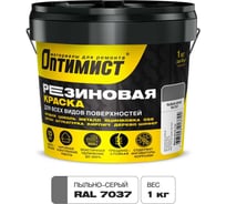 Резиновая краска Оптимист F310 пыльно-серая, 1кг OPP294