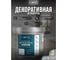 Штукатурка декоративная Lune Coloree АРТ-Бетон 8кг 45077 1