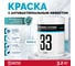 Акриловая краска для стен моющаяся Elastomeric Systems 33 Клиник 2,5л.(база А) 33_А_2.5L 2