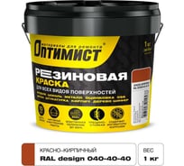 Краска ОПТИМИСТ F310 резиновая красно-кирпичный 1кг OPP311