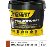 Краска ОПТИМИСТ F310 резиновая красно-кирпичный 6кг OPP309