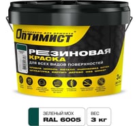 Краска ОПТИМИСТ F310 резиновая зеленый мох 3кг OPP314