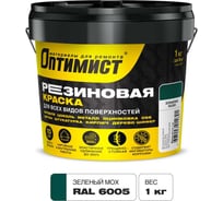 Краска ОПТИМИСТ F310 резиновая зеленый мох 1кг OPP315