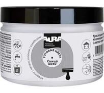 Краска AURA Любимая Коллекция Синий иней 0,4 кг ASP102