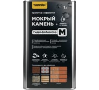 Пропитка Типром М с эффектом мокрый камень, гидрофобизатор для камня, кирпича, дерева, 1 л RM000009899