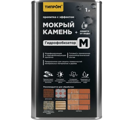 Пропитка Типром М с эффектом мокрый камень, гидрофобизатор для камня, кирпича, дерева, 1 л RM000009899