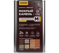 Пропитка Типром М Ультра (без запаха) с эффектом мокрый камень, гидрофобизатор для камня, кирпича, дерева, 1 л RM000009897