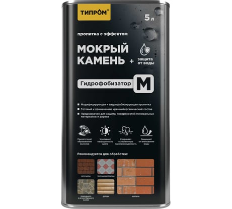 Пропитка с эффектом "мокрый камень" ТИПРОМ М 5л для камня, кирпича, дерева (гидрофобизатор) RM000009900