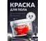 Эмаль акриловая для пола Olecolor графит, 2.5 кг 4300017058 8