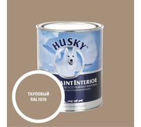 Краска интерьерная SUPER PAINT INTERIOR HUSKY тауповая 0,9л 35138