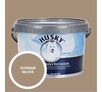 Краска интерьерная SUPER PAINT INTERIOR HUSKY тауповая 2,5л 35139