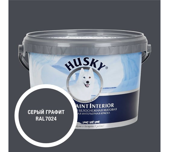 Краска интерьерная SUPER PAINT INTERIOR HUSKY графитовая 2,25л 35225