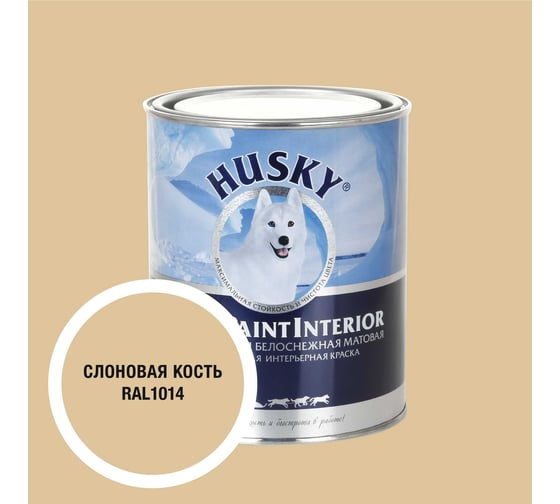 Краска интерьерная SUPER PAINT INTERIOR HUSKY слоновая кость 0,9л 35116