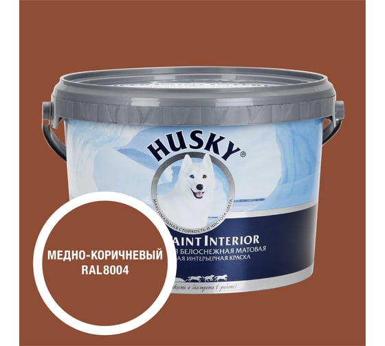 Краска интерьерная SUPER PAINT INTERIOR HUSKY медно-коричневая 2,25л 35265