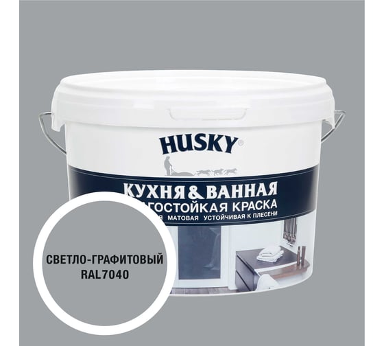 Краска для кухонь и ванных комнат HUSKY светло-графитовая 2,5л 35250