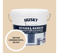 Краска для кухонь и ванных комнат HUSKY светлая слоновая кость 5л 35136