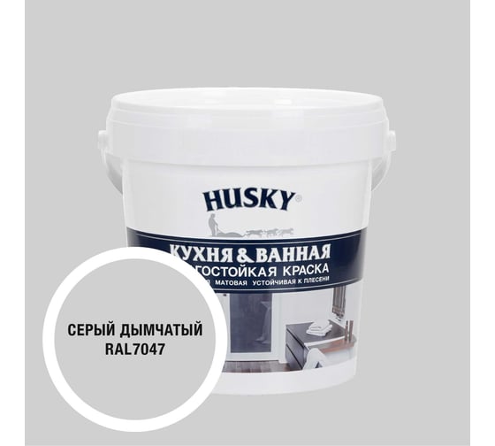 Краска для кухонь и ванных комнат HUSKY дымчато-серая 0,9л 35260