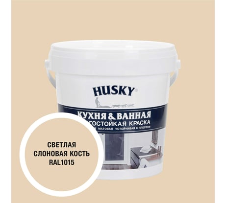 Краска для кухонь и ванных комнат HUSKY светлая слоновая кость 0,9л 35134