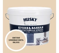 Краска для кухонь и ванных комнат HUSKY светлая слоновая кость 9л 35137