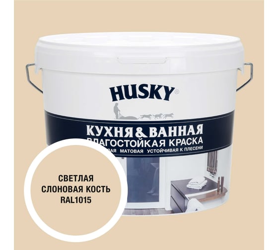 Краска для кухонь и ванных комнат HUSKY светлая слоновая кость 9л 35137