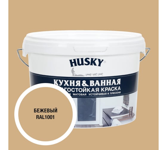 Краска для кухонь и ванных комнат HUSKY бежевая 2,5л 35102