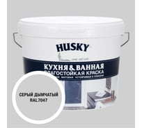 Краска для кухонь и ванных комнат HUSKY дымчато-серая 9л 35263