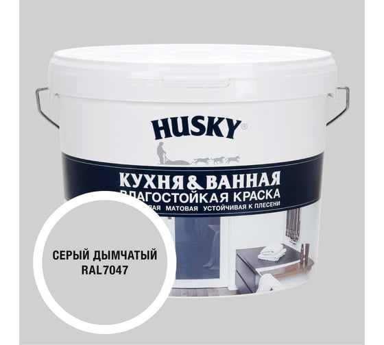 Краска для кухонь и ванных комнат HUSKY дымчато-серая 9л 35263
