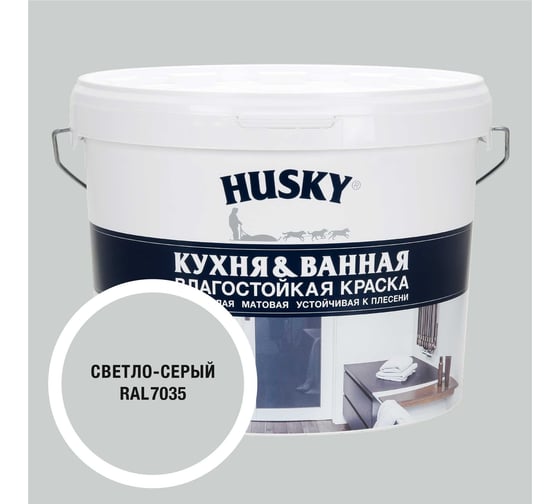 Краска для кухонь и ванных комнат HUSKY светло-серая 9л 35241