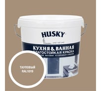 Краска для кухонь и ванных комнат HUSKY тауповая 5л 35147