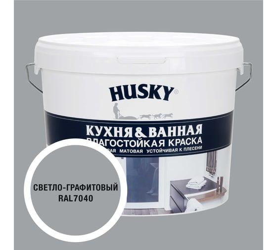 Краска для кухонь и ванных комнат HUSKY светло-графитовая 9л 35252