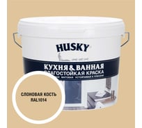 Краска для кухонь и ванных комнат HUSKY слоновая кость 9л 35126
