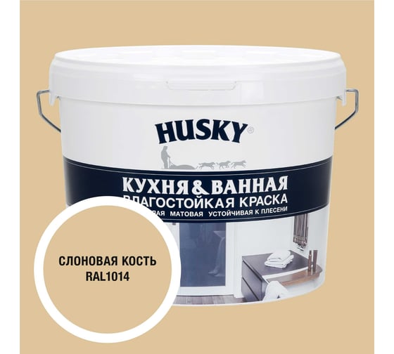 Краска для кухонь и ванных комнат HUSKY слоновая кость 9л 35126
