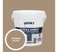 Краска для кухонь и ванных комнат HUSKY тауповая 0,9л 35145