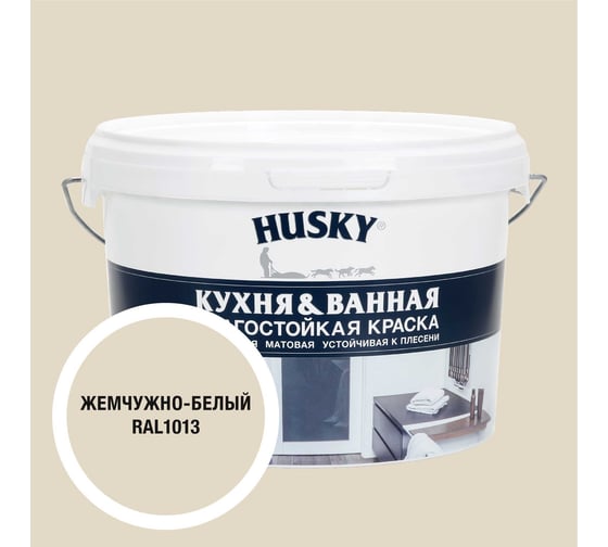 Краска для кухонь и ванных комнат HUSKY жемчужно-белая 2,5л 35113