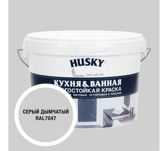 Краска для кухонь и ванных комнат HUSKY дымчато-серая 2,5л 35261