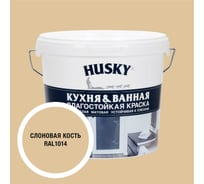 Краска для кухонь и ванных комнат HUSKY слоновая кость 5л 35125