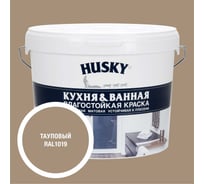 Краска для кухонь и ванных комнат HUSKY тауповая 9л 35148