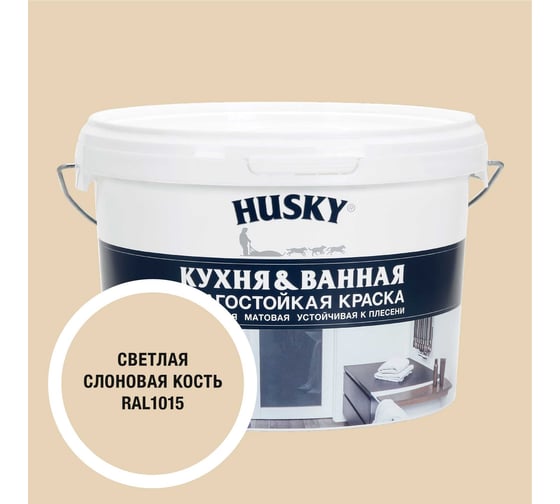 Краска для кухонь и ванных комнат HUSKY светлая слоновая кость 2,5л 35135