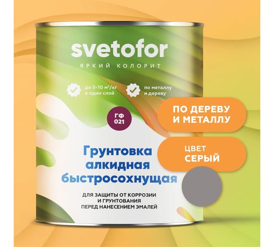 Грунтовка СВЕТОФОР ГФ-021 быстросохнущая (2 часа), серая, 25 кг ТД000001338