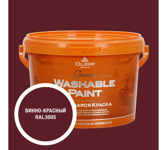 Краска ультрастойкая моющаяся OLIMP ГАММА для всех типов помещений винно-красная 2,7л 35466