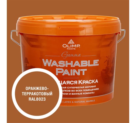 Краска ультрастойкая моющаяся OLIMP ГАММА для всех типов помещений оранжево-терракотовая 9л 35739