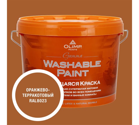 Краска ультрастойкая моющаяся OLIMP ГАММА для всех типов помещений оранжево-терракотовая 9л 35739 1