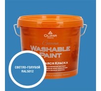 Краска ультрастойкая моющаяся OLIMP ГАММА для всех типов помещений светло-голубая 5л 35502