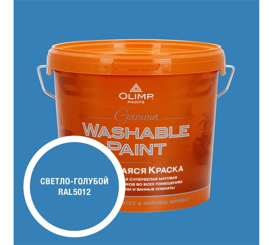 Краска ультрастойкая моющаяся OLIMP ГАММА для всех типов помещений светло-голубая 5л 35502 1