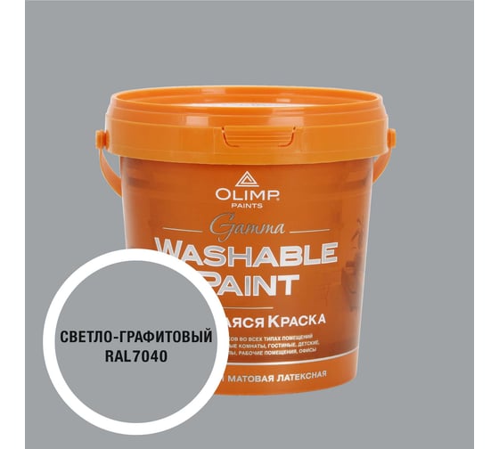 Краска ультрастойкая моющаяся OLIMP ГАММА для всех типов помещений светло-графитовая 0,9л 35658 1