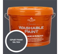 Краска ультрастойкая моющаяся OLIMP ГАММА для всех типов помещений графитовая 9л 35618