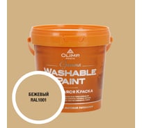Краска ультрастойкая моющаяся OLIMP ГАММА для всех типов помещений бежевая 0,9л 35335