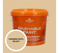 Краска ультрастойкая моющаяся OLIMP ГАММА для всех типов помещений слоновая кость 5л 35391